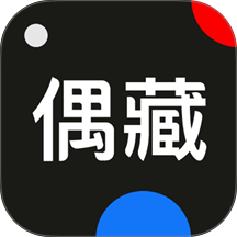 偶藏官方版 v4.20.6