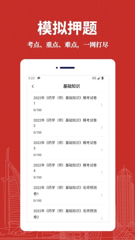 初级药师易题库app(3)