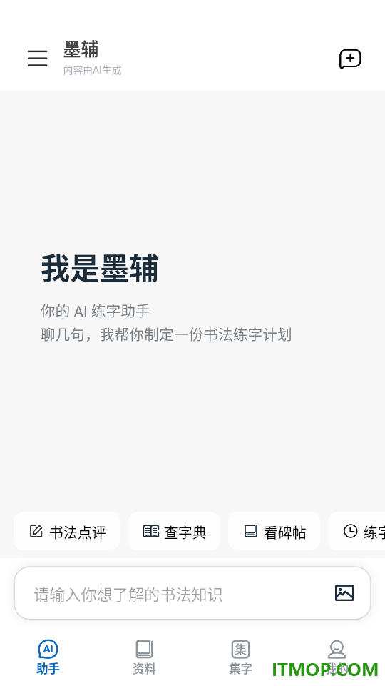 墨辅书法免费版