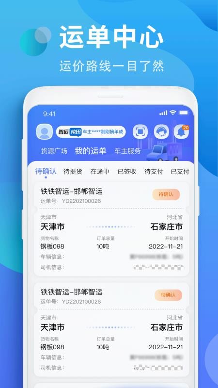 铁铁智运平台v3.9.8(1)