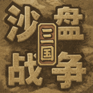 沙盘战争三国手游 v1.37.2