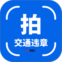 拍交通违规违章软件 v1.0.8
