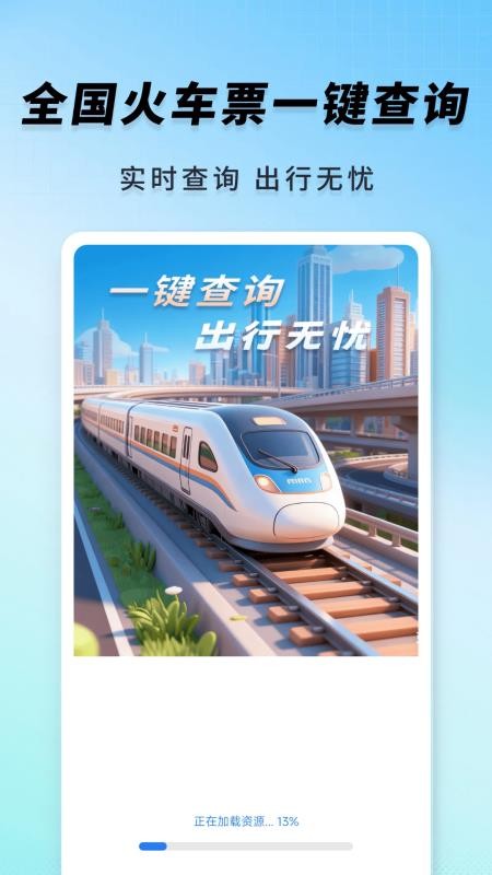 高铁火车一键查询软件v1.0.8 4