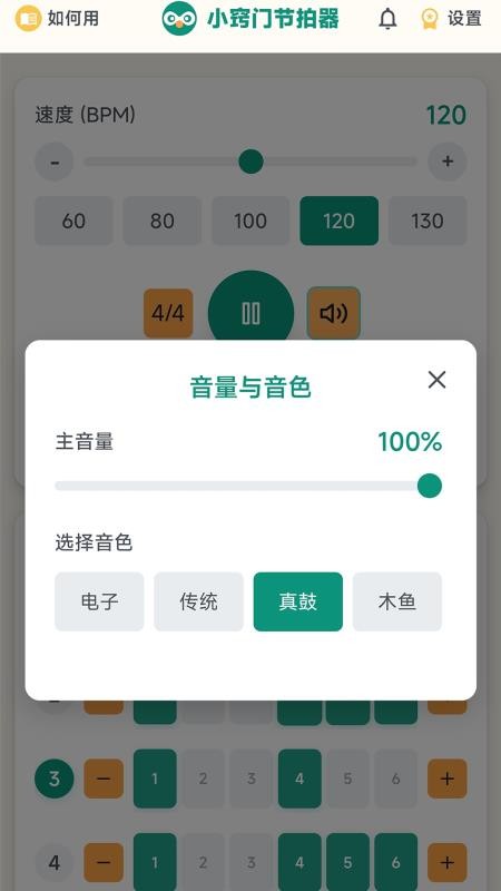 小窍门节拍器手机版v1.1.0 1