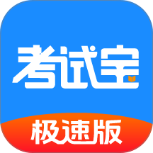 考试宝极速版免费版 v3.8.23