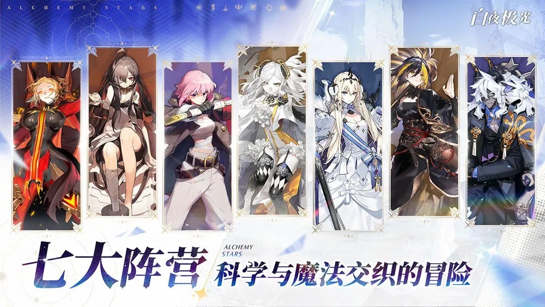 白夜极光国际服(Alchemy Stars)v1.39.0 2