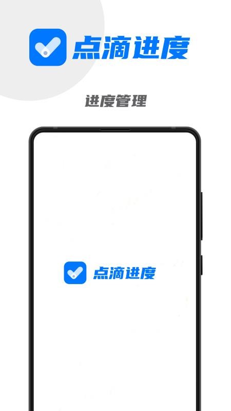 点滴进度app官方版(1)