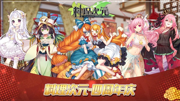 料理次元九游版v1.6.0 1