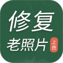 老照片修复工具手机最新版 v2.1.1