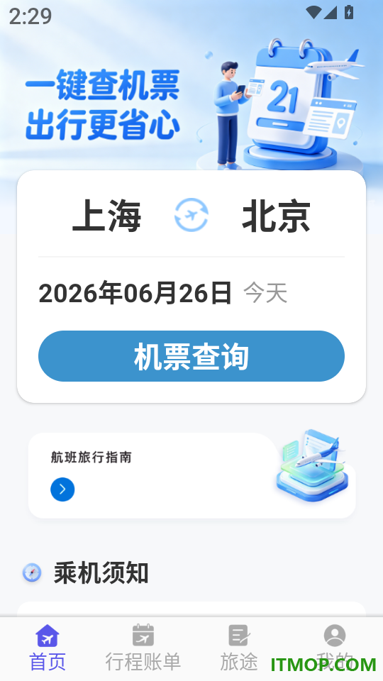 飞机票免费查询专家手机版