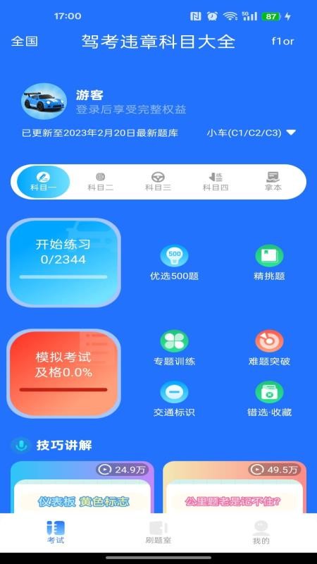 驾考违章科目大全最新版v1.0.0 4