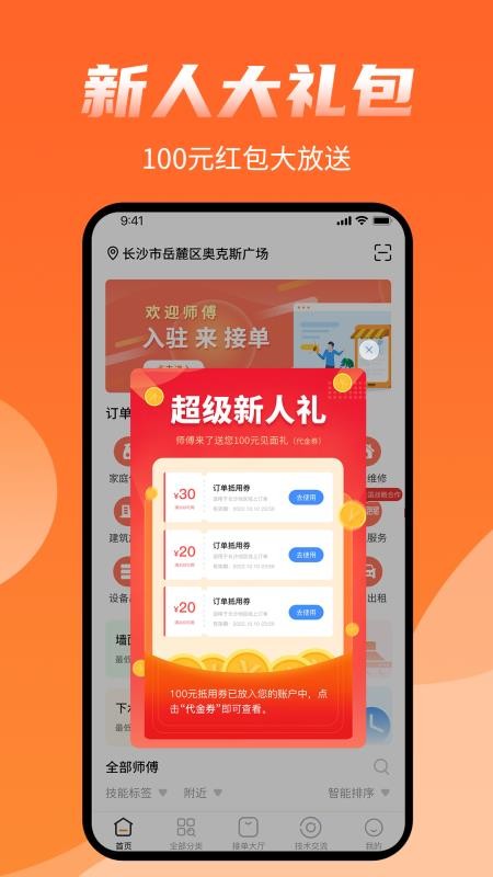 师傅来了上门众包服务v1.9.3(2)