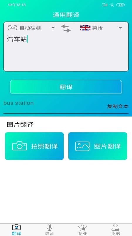 拍照智能翻译软件(1)