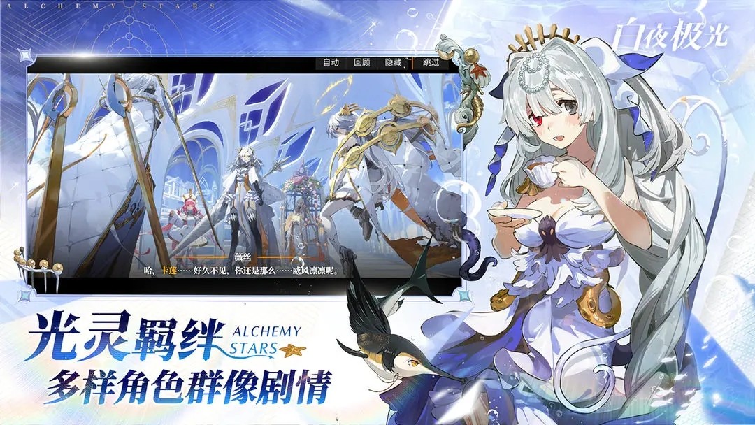 白夜极光国际服(Alchemy Stars)v1.39.0 3