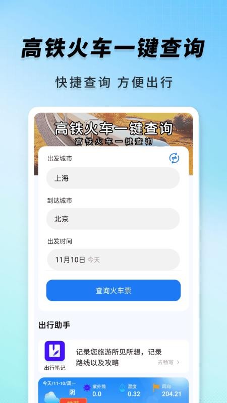 高铁火车一键查询软件v1.0.8 3