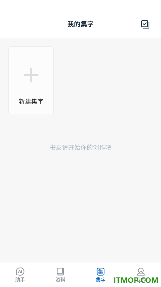 墨辅书法免费版