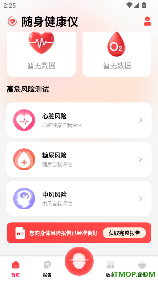 随身健康仪软件官方版