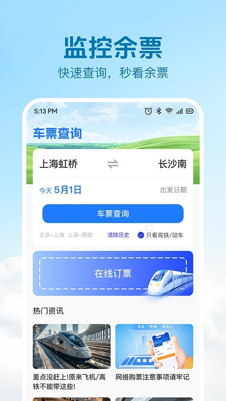 火车高铁票查询购票软件v1.0.1 4