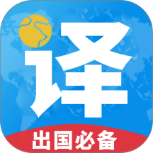 出国翻译君 v4.1.9
