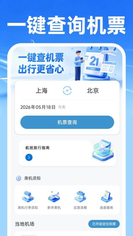 飞机票免费查询专家手机版v1.0.0 5