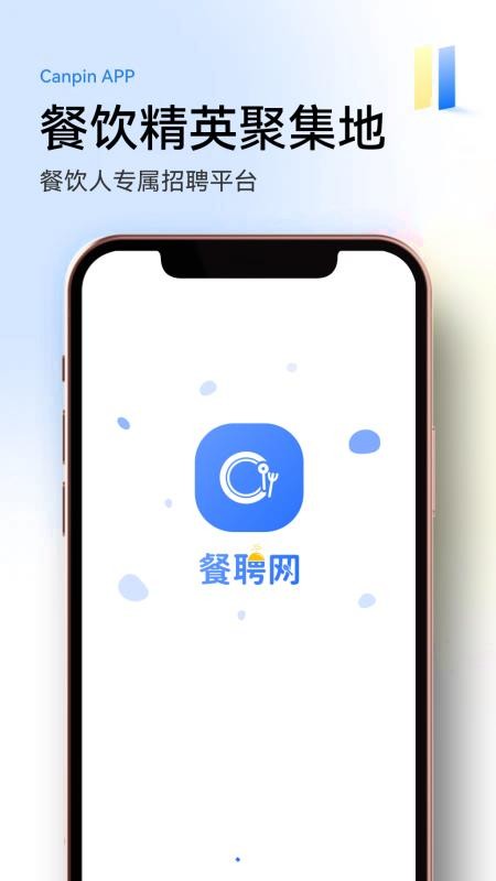 餐聘网最新版v1.3.0(5)