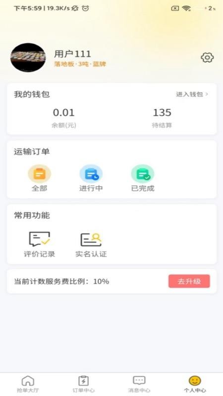 速援达司机免费版appv1.0.8 3