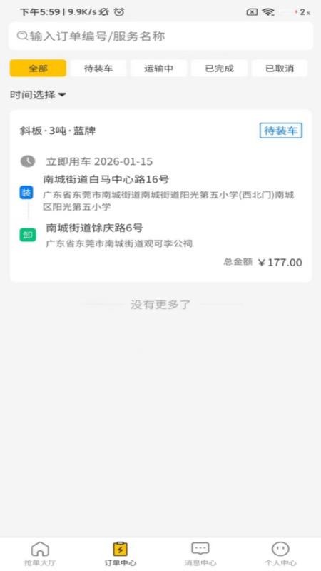 速援达司机免费版appv1.0.8 4