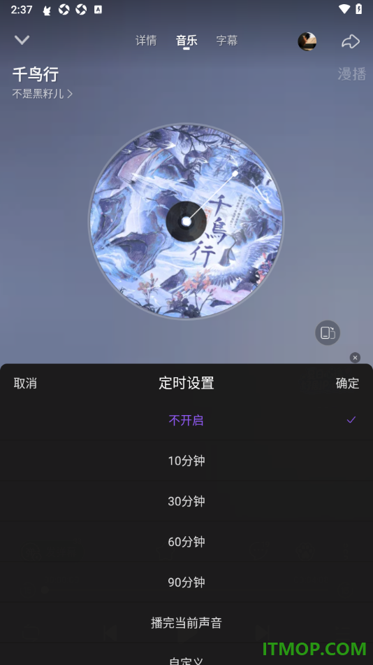 漫播手机版设置定时关闭播放的时间的方法