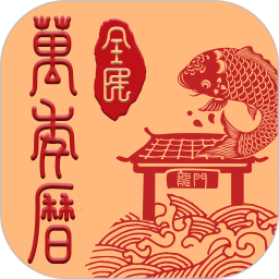 全民日历