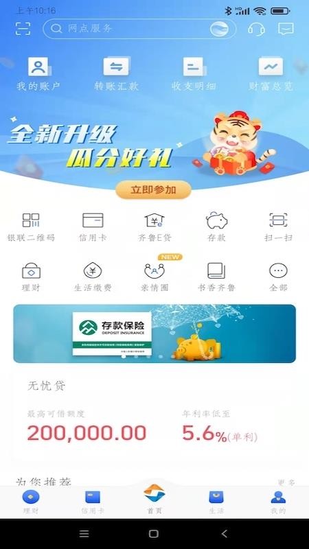齐鲁银行手机客户端(4)