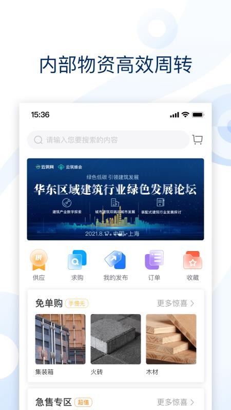 云筑集采手机版v3.0.2(4)