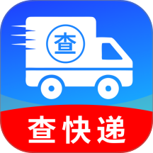 快递取件查询免费版