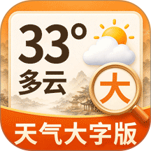 大字日历365天气预报官网版