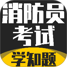 消防员考试学知题免费版 v5.0.3