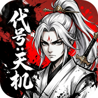 代号天机手游 v0.1.1