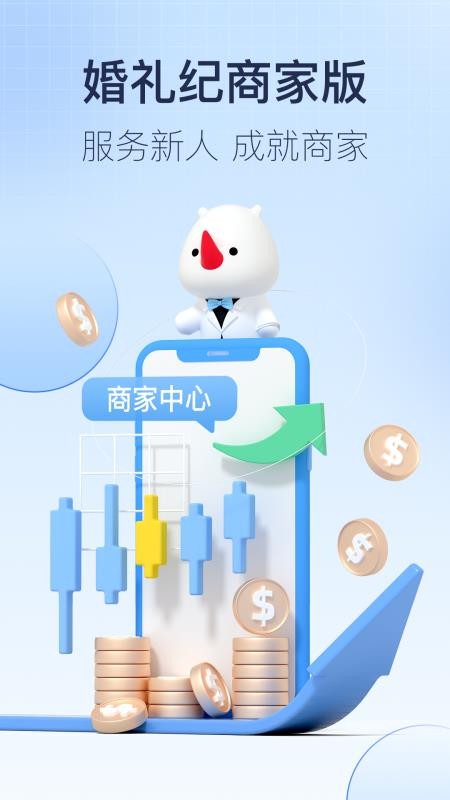 婚礼纪商户版v5.4.19(1)