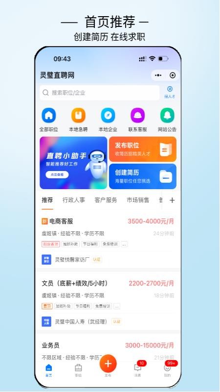 灵璧直聘手机版v3.0.7 4