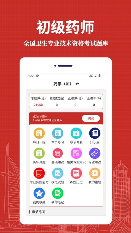 初级药师易题库app(2)