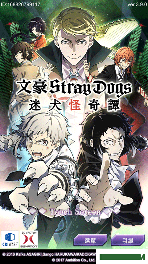文豪迷犬怪奇谭国际服