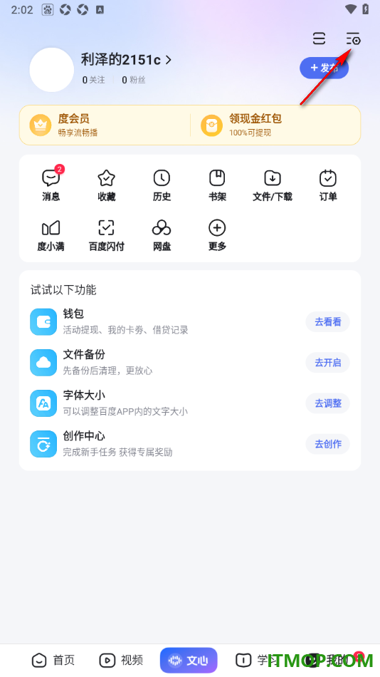 百度手机版设置不接收陌生人私信消息的方法