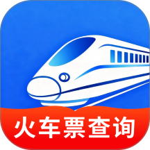 高铁火车一键查询软件 v1.0.8