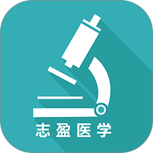 志盈会诊手机版 v1.0.17