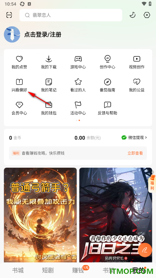 番茄免费小说手机版设置我的阅读兴趣偏好的方法