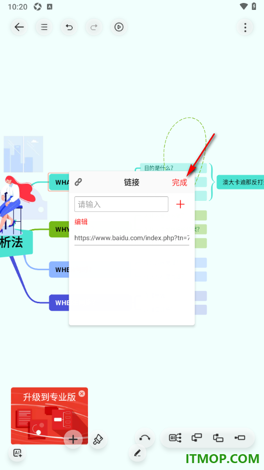 寻简思维导图手机版设置在主题框中插入超链接的方法