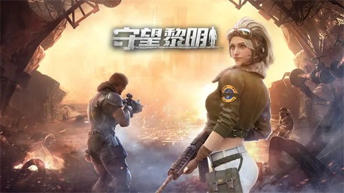 守望黎明手游v2.57.1 4
