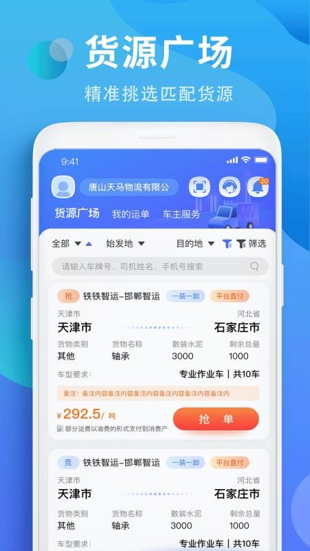 铁铁智运平台v3.9.8(4)