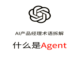 2025Ai必会Agent(应用解读+项目实战)--精讲班