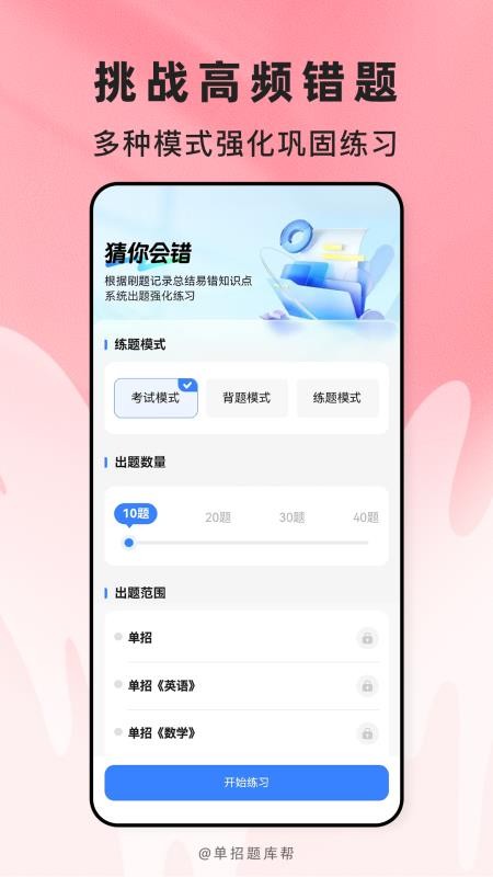 高职单招题库帮免费版v2.1.41(1)
