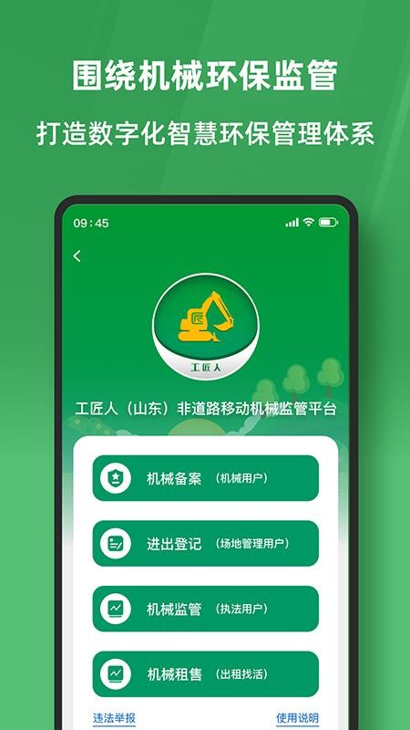 工匠人非道路移动机械监管平台最新版(1)