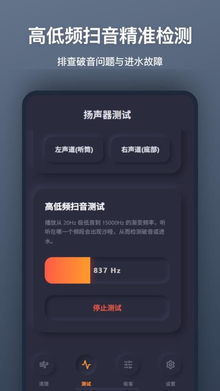 扬声器清灰软件手机版v1.2.0 2